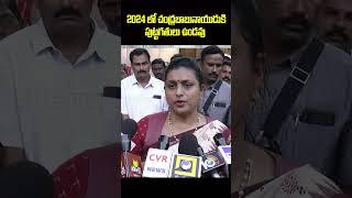 #shorts | MLA Roja Comments On Chandrababu || 2024 లో చంద్రబాబునాయుడు కి పుట్టగతులు ఉండవు ||BIGTV