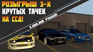 РОЗЫГРЫШ 3-Х ТАЧЕК НА ССД!   #[MTA] CCD PLANET | 3