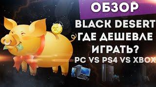 BLACK DESERT ONLINE ГДЕ ИГРАТЬ ДЕШЕВЛЕ? ПК VS PS4 VS XBOX