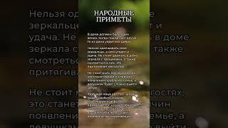 Народные приметы #top #приметы #истина #top #подпишись