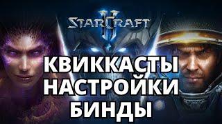 КВИККАСТЫ, НАСТРОЙКИ, УПРАВЛЕНИЕ И БИНДЫ Starcraft 2