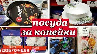 Магазин ДОБРОЦЕН ОБВАЛ ЦЕН на ПОСУДУ, ПРОДУКТЫ, НОВИНКИ ДЛЯ КУХНИ и ДОМА Что МОЖНО И НЕЛЬЗЯ ПОКУПАТЬ