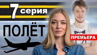 ПОЛЕТ 7 СЕРИЯ (сериал 2021 ТНТ). АНОНС ДАТА ВЫХОДА