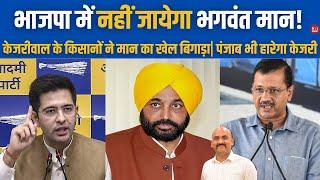 भाजपा में जाने वाले है भगवंत मान? Farmers Vs Bhagwant Mann Government In Punjab| Arvind Kejriwal