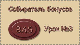 BAS | Урок №3 | Собиратель бонусов | Делаем бота под второй кран payeer