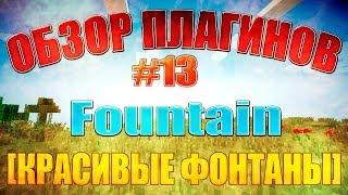 [Обзор плагинов] Выпуск #13 (Fountain)