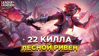 ПИКНУЛ РИВЕН В ЛЕС И СДЕЛАЛ 22 КИЛЛА | LOL WILD RIFT