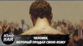 Человек, который продал свою кожу / The Man Who Sold His Skin / Драма / 2020