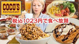 1023円で食べ放題／朝7時開店！ココスの朝食バイキングで全種類食べる