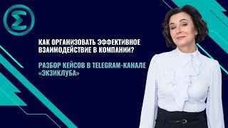 Как организовать эффективное взаимодействие в компании?