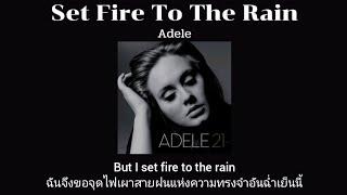 [THAISUB] Set Fire To The Rain - Adele (แปลไทย)