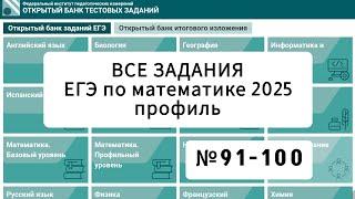 Решения заданий из банка ФИПИ | ЕГЭ по математике 2025 профильного уровня. Страница 10 (№91-100)