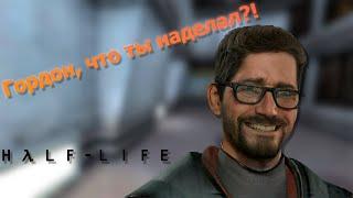 Я – Гордон Фримен: Первый день на работе #halflife