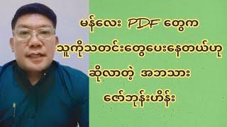 မန်လေး PDF တွေက သူကိုသတင်းတွေ ပေးနေတယ်ဟုဆိုလာတဲ့ အဘသားဇော်ဘုန်းဟိန်း