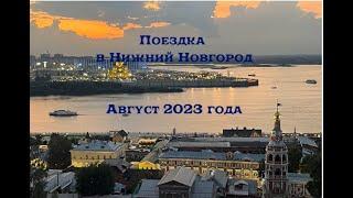 Поездка в Нижний Новгород.  3- 7 августа 2023 года