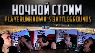 PUBG STREAM | Ночной PlayerUnknown’s Battlegrounds | стрим пубг на русском