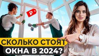 Как ДЕШЕВО купить окна в 2024 ГОДУ? / Почему ЦЕНЫ на окна РАСТУТ?