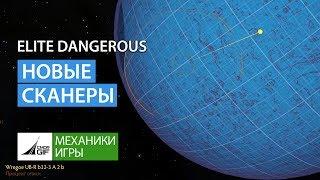 Elite Dangerous - Новые сканеры - Beyond