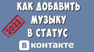 Как Поставить Музыку в Статус в ВКонтакте в 2022 / Как Сделать в Статусе ВК Музыку