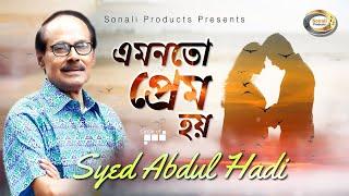 Syed Abdul Hadi - Amonoto Prem Hoy | এমনতো প্রেম হয় | New Bangla Lyric Video 2018