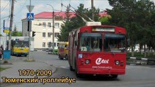 "Ушедшие в прошлое".Тюменский троллейбус.