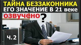 1.37а Тайна беззаконника, Ч. 2-я: его значение в 21 веке. Свидетели Иеговы