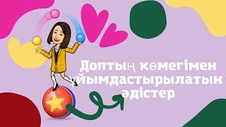 Доптың көмегімен ұйымдастырылатын #әдіс-тәсілдер