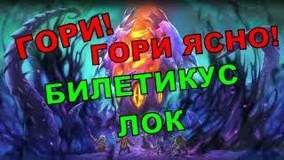 БИЛЕТИКУС ЛОК + ОБЗОР ОБЛИКА Н'ЗОТ | СЖИГАЕМ КАРТЫ ОППОНЕНТА | Hearthstone - Ярмарка Безумия