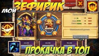 ПРОКАЧКА МОЕЙ ЗЕФИРКИ В ТОП, ZEPHYRICA, ПЕРВЫЙ 30 ПРОРЫВ НА АККАУНТЕ, Castle Clash