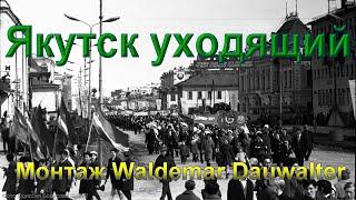 Якутск уходящий. Монтаж Waldemar Dauwalter. Yakutsk leaving