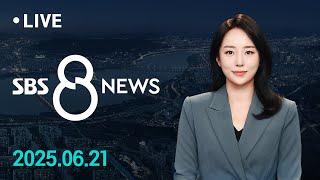 전국 폭우 피해 속출…곳곳 무너지고 쓰러지고 外 6/21(토) / SBS 8뉴스