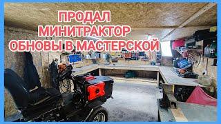 ПРОДАЛ  МИНИТРАКТОР и купил станки в мастерскую