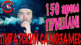 Пиратский самозамес #92 / 150 АРОМ ПРИШЛИ / Naked 100 Amazing Mango