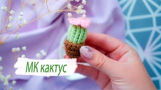 КАКТУС КРЮЧКОМ || Вяжем кактус крючком || Игрушка кактус амигуруми || Вязание крючком для начинающих