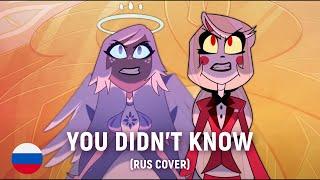 HAZBIN HOTEL - You Didn't Know (RUS cover) by HaruWei, Kirya