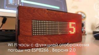 WI FI часы с функцией отображения погоды на ESP8266. Версия 2.0