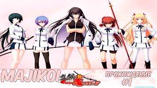 Majikoi Прохождение #1 Знакомства с персонажами!!