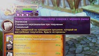 Гайд на Невостребованный контейнер Товаров с черного рынка World of warcraft Black Market Container