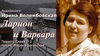 Аудиокнига Ирина Велембовская "Ларион и Варвара" Повесть 1-3 части  Читает Марина Багинская