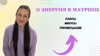 11 АРКАН В МАТРИЦЕ.Сила,выносливость,потенциал.Минусы,плюсы,рекомендации.