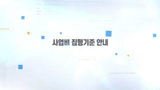 사업비 집행기준 안내