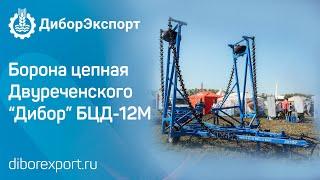 Борона цепная Двуреченского "Дибор" БЦД-12М. Лучше зубовой бороны! Идеальное закрытие влаги в почве