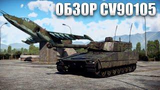 Обзор CV90105 в War Thunder