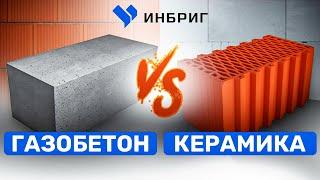  ПОЧЕМУ мы не ПРОТИВ КЕРАМИЧЕСКОГО блока? Вся Правда о газобетоне. Что лучше газобетон или керамика