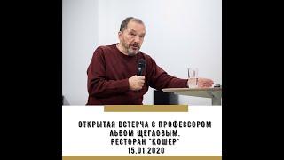 Лев Щеглов. Открытая встреча  в ресторане "Кошер" 15.01.20