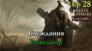 Чилибоним. Ranger / егерь 28 эпизод. Battle Brothers Legends modстрим