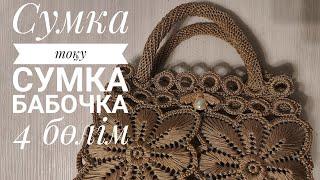 Сумка тоқу# Сумка  бабочка# Вязание кручком#video #