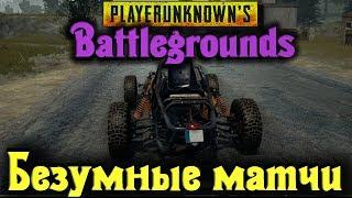 БЕЗУМНЫЕ КАСТОМНЫЕ МАТЧИ - PlayerUnknown's Battlegrounds