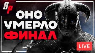 Оно умерло - ФИНАЛ SKYRIM AE [Стрим]