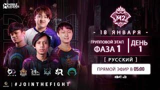 (РУССКИЙ) ГРУППОВОЙ ЭТАП M2, ФАЗА 1 - ДЕНЬ 1 | ЧЕМПИОНАТ МИРА MLBB 2020 | СИНГАПУР